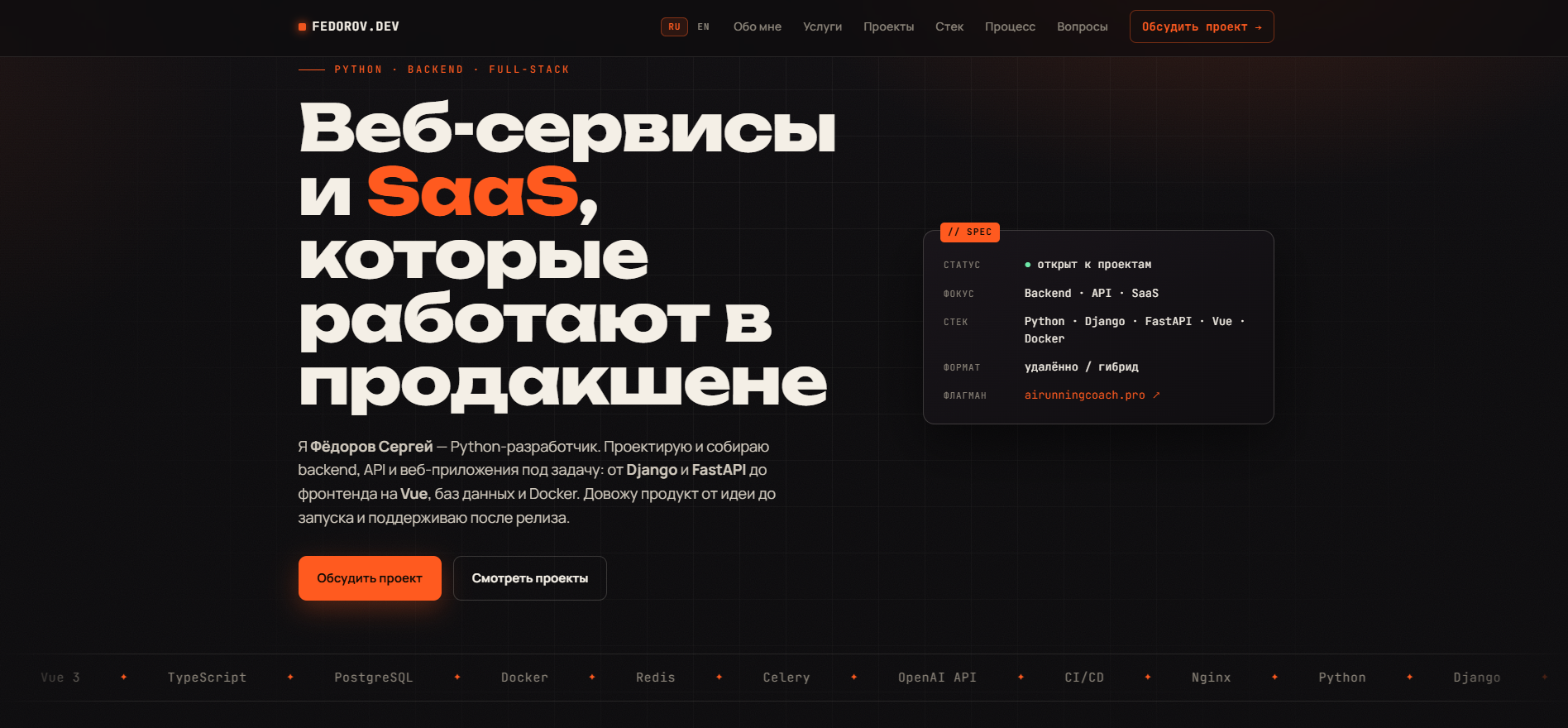 Скриншот хиро-блока портфолио fedorov-dev.ru: шапка сайта, стек технологий и переключатель языка