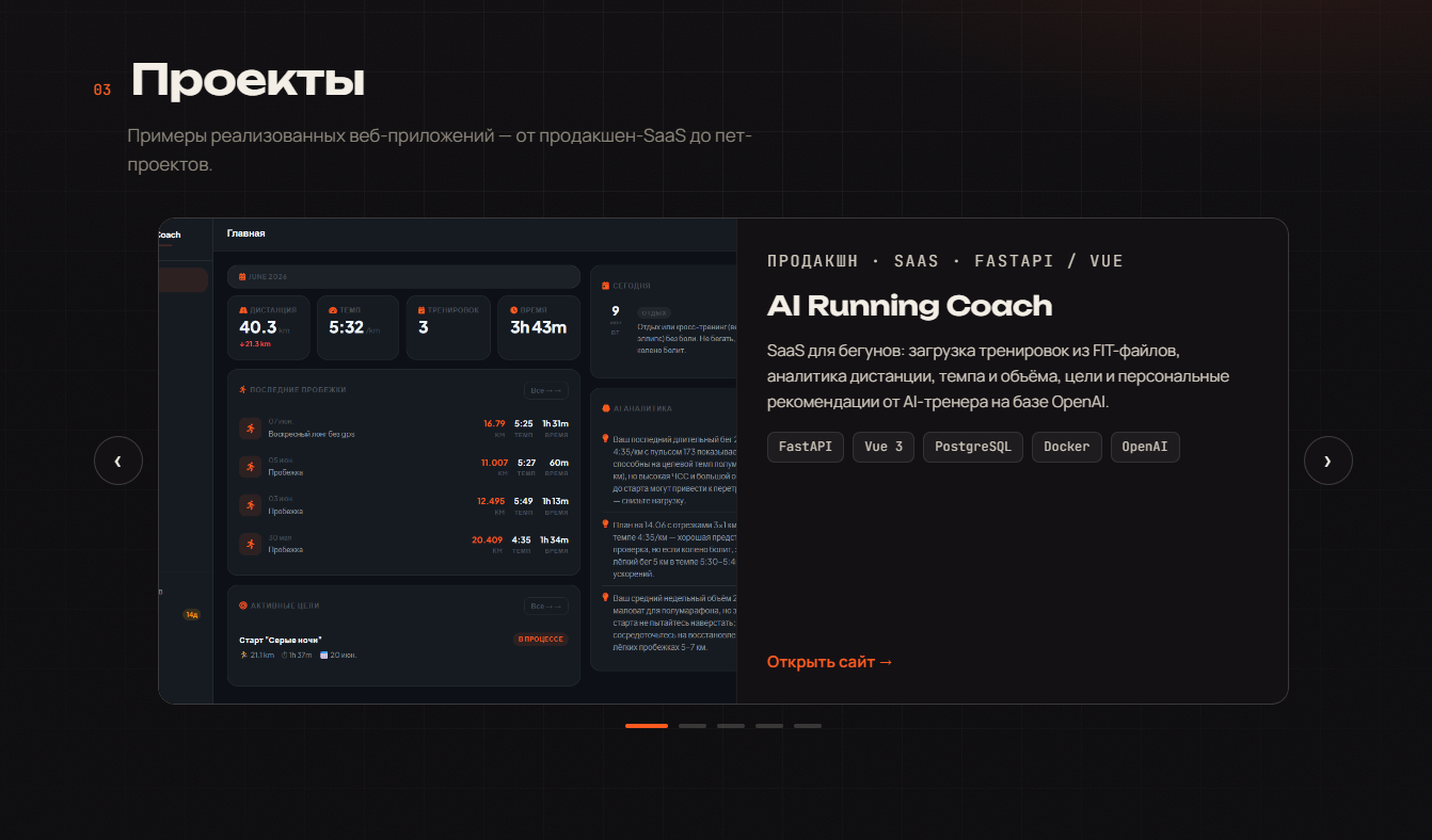 Скриншот карусели проектов на fedorov-dev.ru, включая проект airunningcoach.pro